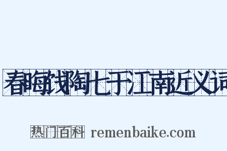 春晦饯陶七于江南近义词是什么意思的图片